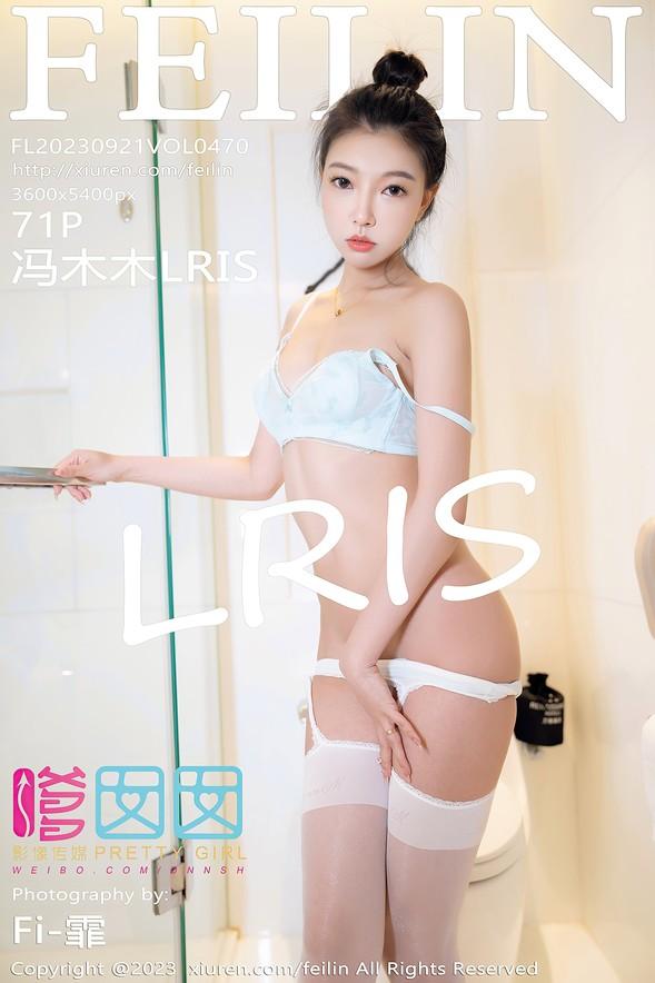 [FeiLin嗲囡囡] VOL.470 冯木木LRIS