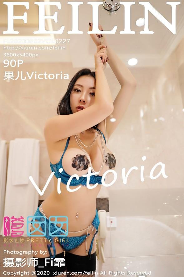 [FeiLin嗲囡囡] VOL.227 果儿Victoria