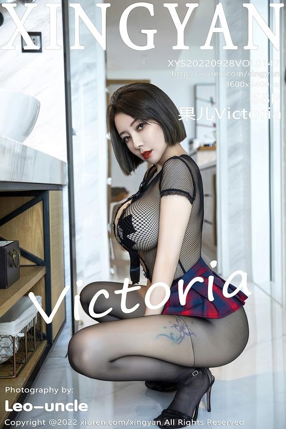 [XINGYAN星颜社] VOL.147 果儿Victoria