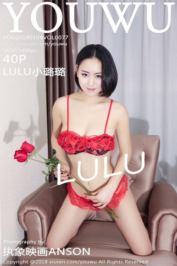 [YouWu尤物馆] VOL.077 LULU小璐璐