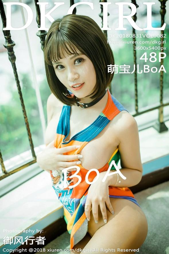 [DKGirl御女郎] VOL.082 Meng Bao Er (萌宝儿BoA)