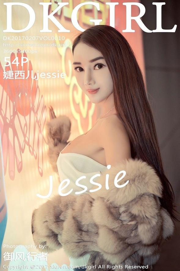 [DKGirl御女郎] VOL.010 婕西儿jessie